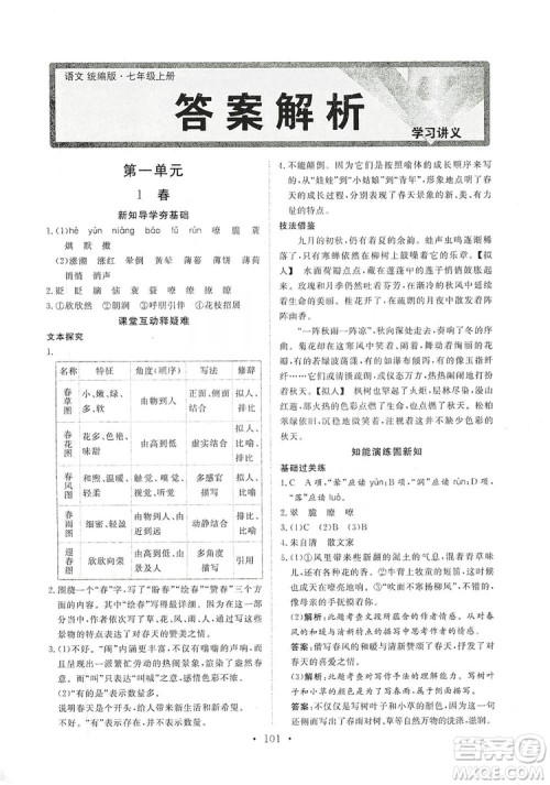 海南出版社2019新课程同步练习册七年级语文上册统编版答案 海南出版社2019新课程同步练习册七年级语文上册统编版答案