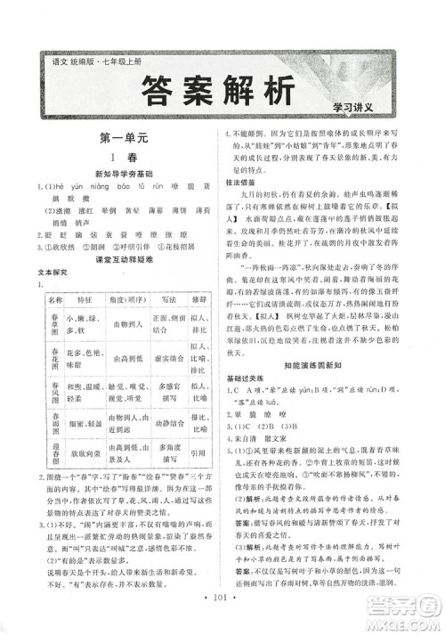 海南出版社2019新课程同步练习册七年级语文上册统编版答案