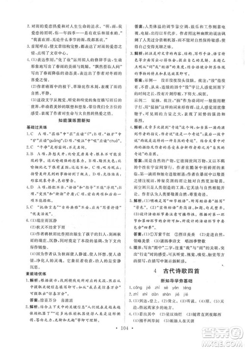 海南出版社2019新课程同步练习册七年级语文上册统编版答案