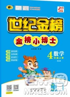 2020年新版世纪金榜金榜小博士四年级数学上册青岛版答案 2020年新版世纪金榜金榜小博士四年级数学上册青岛版答案