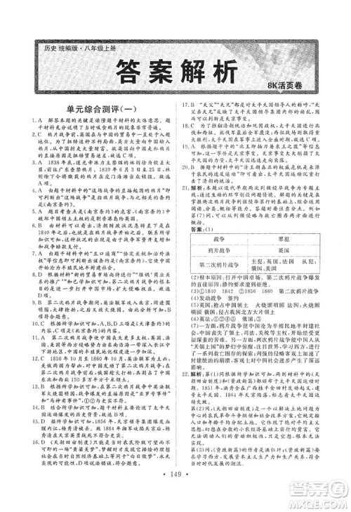 海南出版社2019新课程同步练习册八年级历史上册统编版答案