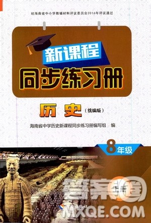 海南出版社2019新课程同步练习册八年级历史上册统编版答案