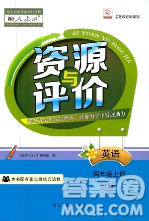 黑龙江教育出版社2019年资源与评价英语四年级上册人教版J版参考答案 黑龙江教育出版社2019年资源与评价英语四年级上册人教版J版参考答案