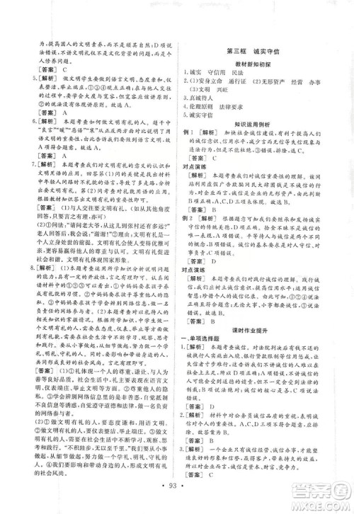 2019海南出版社新课程同步练习册道德与法治八年级上册统编版答案