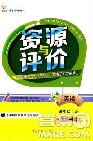 黑龙江教育出版社2019年资源与评价英语四年级上册外研版参考答案