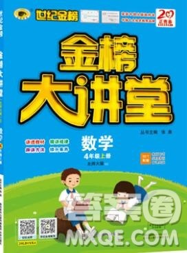 世纪金榜金榜大讲堂四年级数学上册北师大版2020年新版参考答案