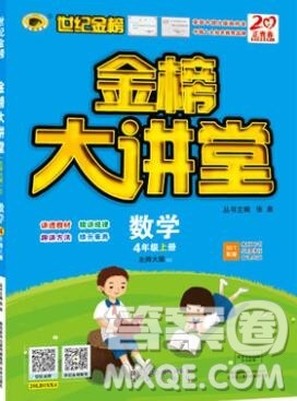 世纪金榜金榜大讲堂四年级数学上册北师大版2020年新版参考答案 世纪金榜金榜大讲堂四年级数学上册北师大版2020年新版参考答案