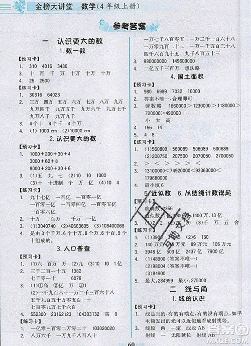 世纪金榜金榜大讲堂四年级数学上册北师大版2020年新版参考答案 世纪金榜金榜大讲堂四年级数学上册北师大版2020年新版参考答案