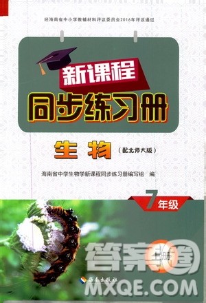 2019海南出版社新课程同步练习册生物学七年级上册北师大版答案