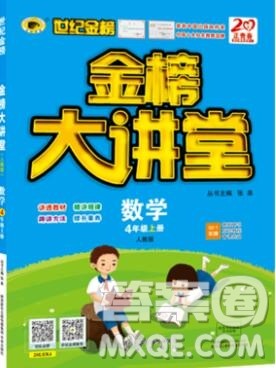 世纪金榜金榜大讲堂四年级数学上册人教版2020年新版答案