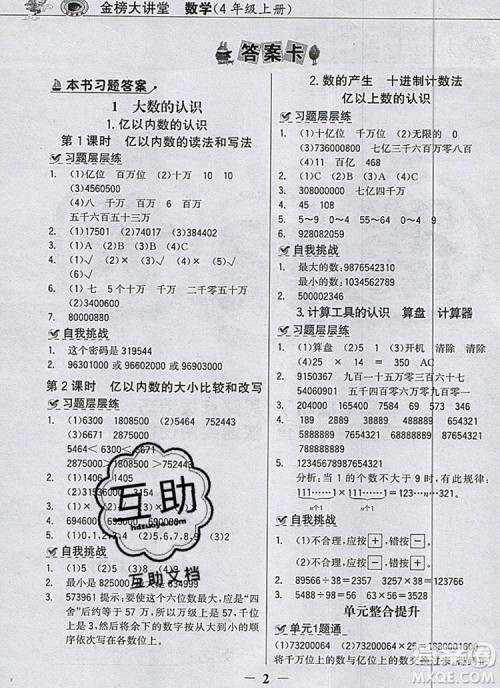 世纪金榜金榜大讲堂四年级数学上册人教版2020年新版答案 世纪金榜金榜大讲堂四年级数学上册人教版2020年新版答案