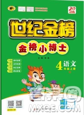 2020年新版世纪金榜金榜小博士四年级语文上册部编版参考答案