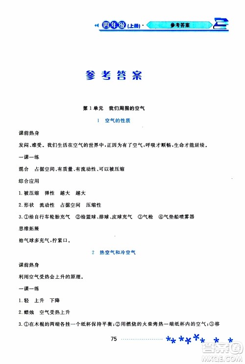 黑龙江教育出版社2019年资源与评价科学四年级上册苏教版参考答案