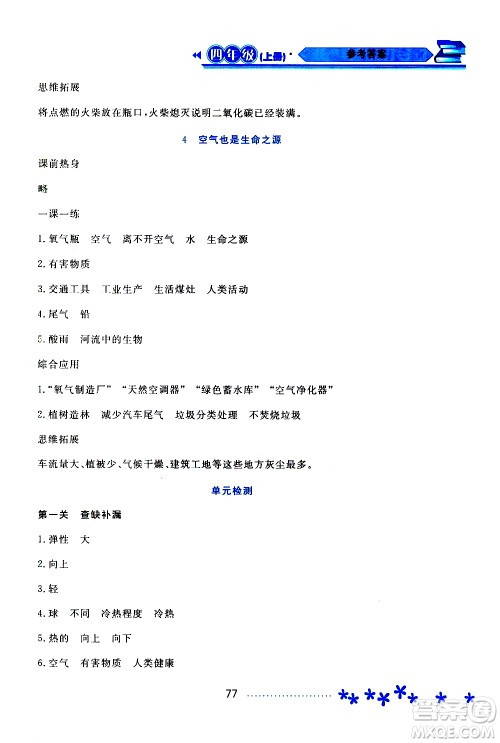 黑龙江教育出版社2019年资源与评价科学四年级上册苏教版参考答案 黑龙江教育出版社2019年资源与评价科学四年级上册苏教版参考答案