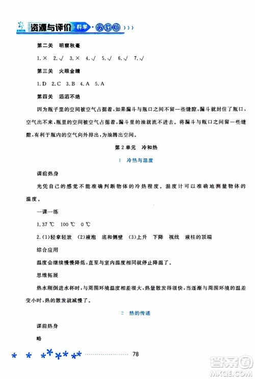 黑龙江教育出版社2019年资源与评价科学四年级上册苏教版参考答案