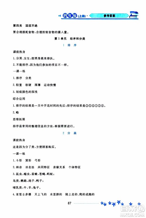 黑龙江教育出版社2019年资源与评价科学四年级上册苏教版参考答案 黑龙江教育出版社2019年资源与评价科学四年级上册苏教版参考答案