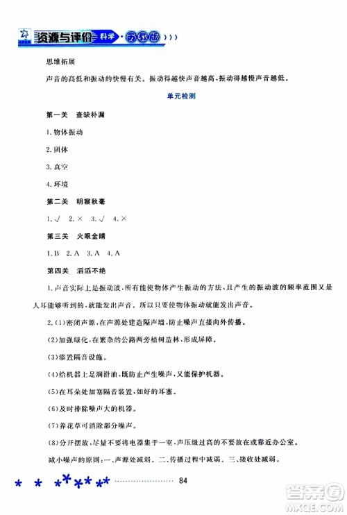 黑龙江教育出版社2019年资源与评价科学四年级上册苏教版参考答案 黑龙江教育出版社2019年资源与评价科学四年级上册苏教版参考答案