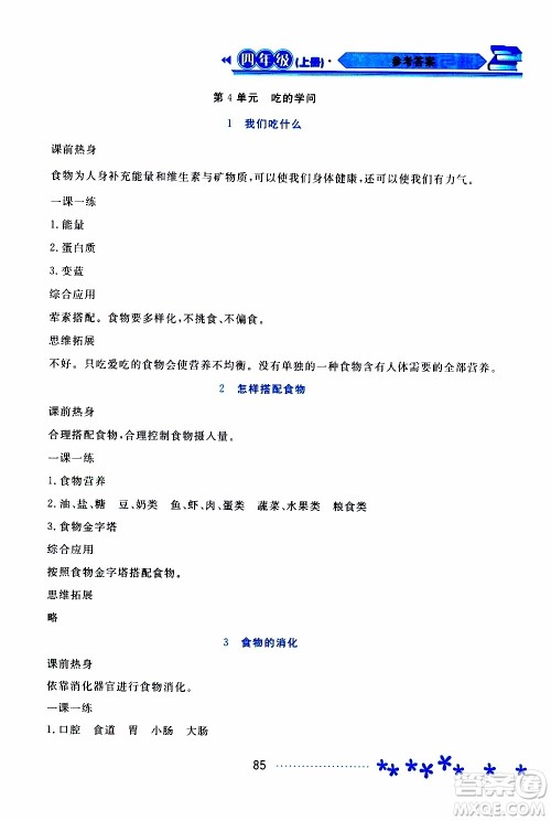 黑龙江教育出版社2019年资源与评价科学四年级上册苏教版参考答案