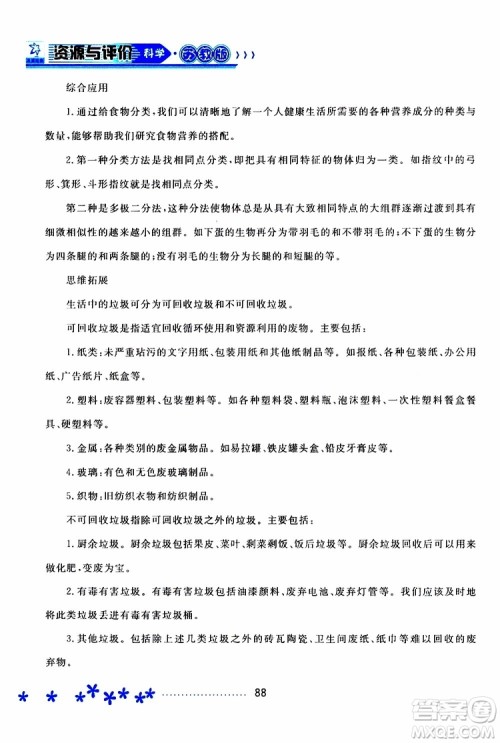 黑龙江教育出版社2019年资源与评价科学四年级上册苏教版参考答案