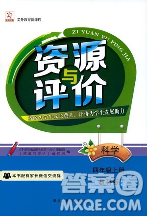 黑龙江教育出版社2019年资源与评价科学四年级上册教科版参考答案