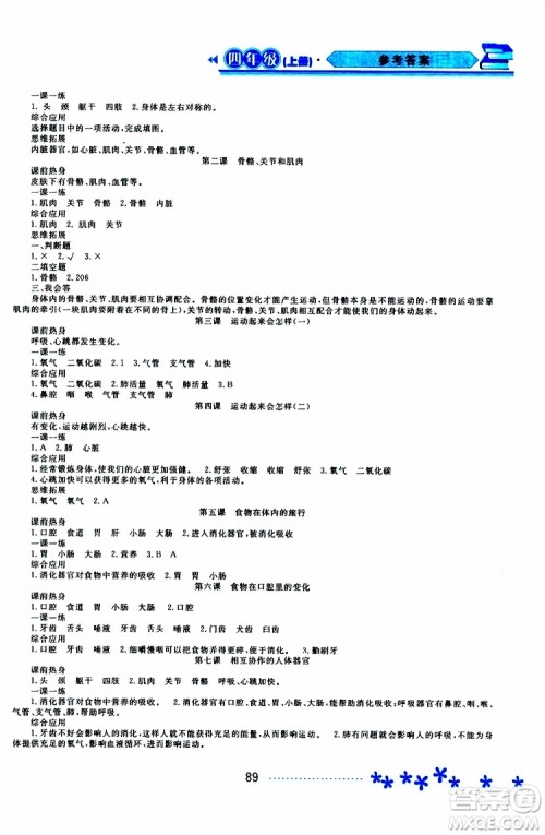 黑龙江教育出版社2019年资源与评价科学四年级上册教科版参考答案