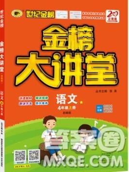 世纪金榜金榜大讲堂四年级语文上册部编版2020年新版答案 世纪金榜金榜大讲堂四年级语文上册部编版2020年新版答案