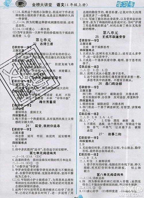 世纪金榜金榜大讲堂四年级语文上册部编版2020年新版答案 世纪金榜金榜大讲堂四年级语文上册部编版2020年新版答案