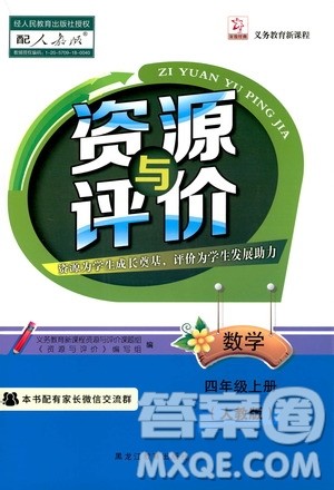 黑龙江教育出版社2019年资源与评价数学四年级上册人教版参考答案