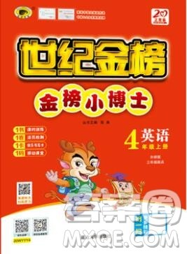 世纪金榜金榜小博士四年级英语上册外研版2020年新版答案