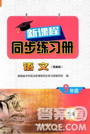 2019海南出版社新课程同步练习册9年级语文上册统编版答案