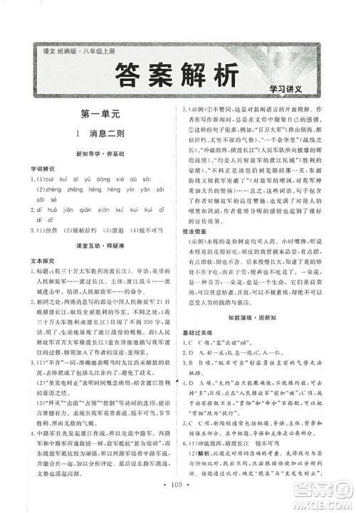 2019海南出版社新课程同步练习册八年级语文上册统编版答案 2019海南出版社新课程同步练习册八年级语文上册统编版答案