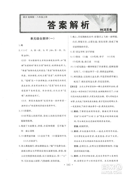 2019海南出版社新课程同步练习册八年级语文上册统编版答案