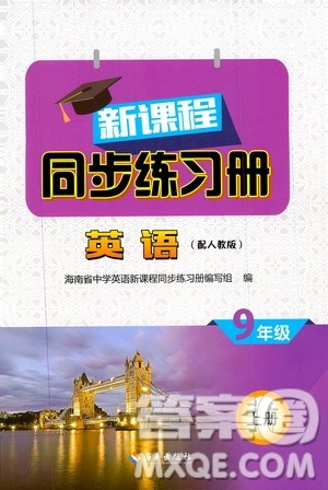 2019海南出版社新课程同步练习册英语九年级上册人教版答案