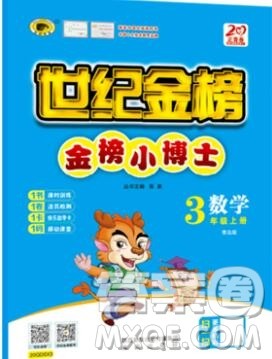 世纪金榜金榜小博士三年级数学上册青岛版2020年新版答案