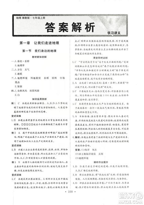2019海南出版社新课程同步练习册七年级地理上册统编版答案