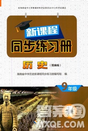 2019海南出版社新课程同步练习册历史九年级上册统编版答案