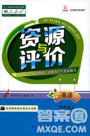 黑龙江教育出版社2019年资源与评价英语四年级上册人教版P版参考答案