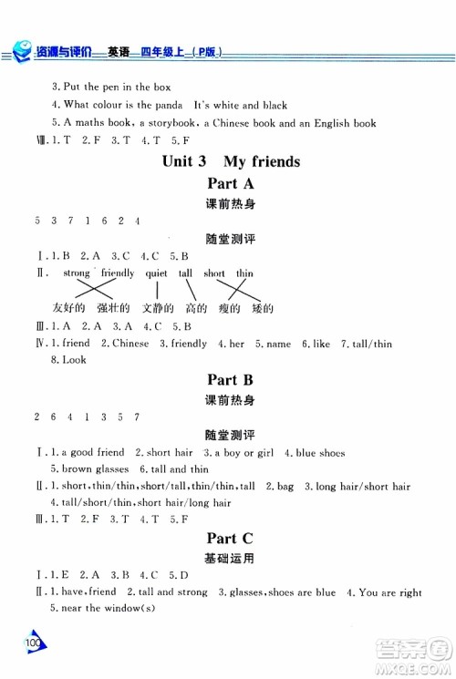 黑龙江教育出版社2019年资源与评价英语四年级上册人教版P版参考答案 黑龙江教育出版社2019年资源与评价英语四年级上册人教版P版参考答案