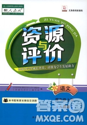 黑龙江教育出版社2019年资源与评价语文四年级上册人教版参考答案 黑龙江教育出版社2019年资源与评价语文四年级上册人教版参考答案