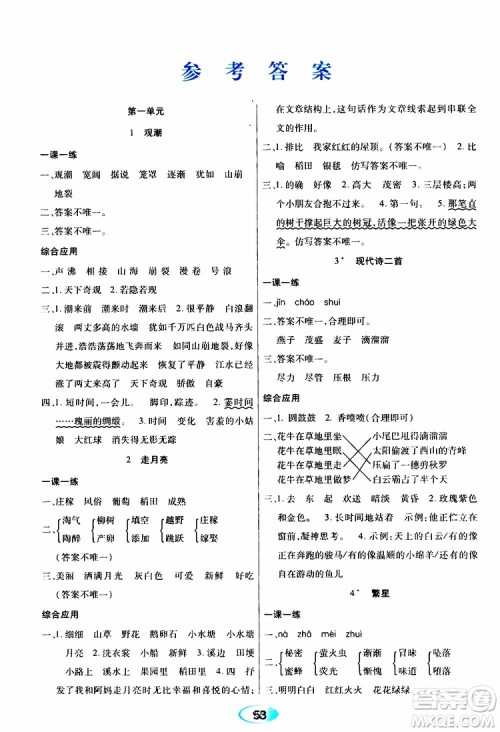 黑龙江教育出版社2019年资源与评价语文四年级上册人教版参考答案