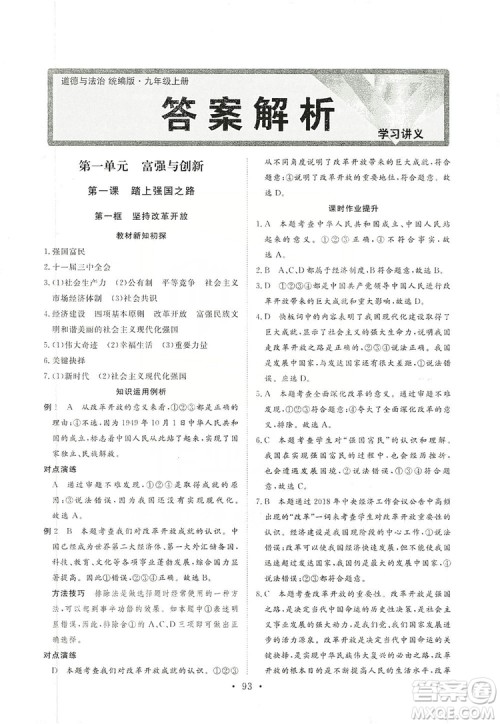 海南出版社2019新课程同步练习册九年级道德与法治上册统编版答案