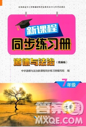 2019海南出版社新课程同步练习册七年级道德与法治上册统编版答案