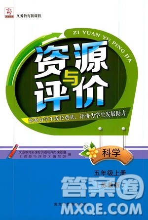 2019年资源与评价科学五年级上册苏教版参考答案 2019年资源与评价科学五年级上册苏教版参考答案