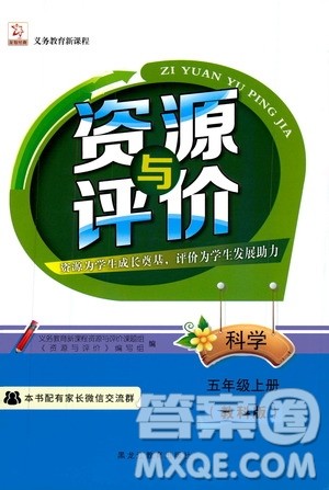 2019年资源与评价科学五年级上册教科版参考答案 2019年资源与评价科学五年级上册教科版参考答案
