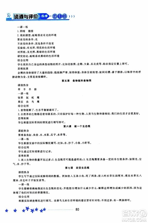 2019年资源与评价科学五年级上册教科版参考答案