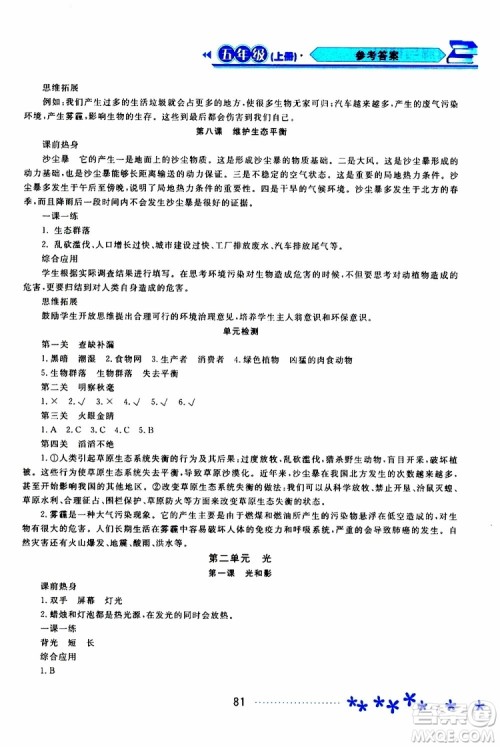 2019年资源与评价科学五年级上册教科版参考答案