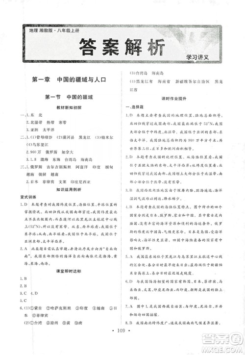 2019海南出版社新课程同步练习册八年级地理上册湘教版答案