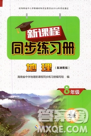 2019海南出版社新课程同步练习册八年级地理上册湘教版答案