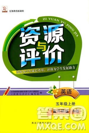 黑龙江教育出版社2019年资源与评价英语五年级上册外研版B版参考答案