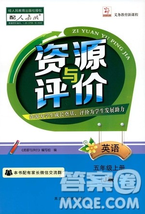 黑龙江教育出版社2019年资源与评价英语五年级上册人教版J版参考答案